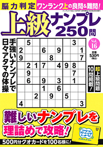 脳力判定 上級ナンプレ250問　Vol.16